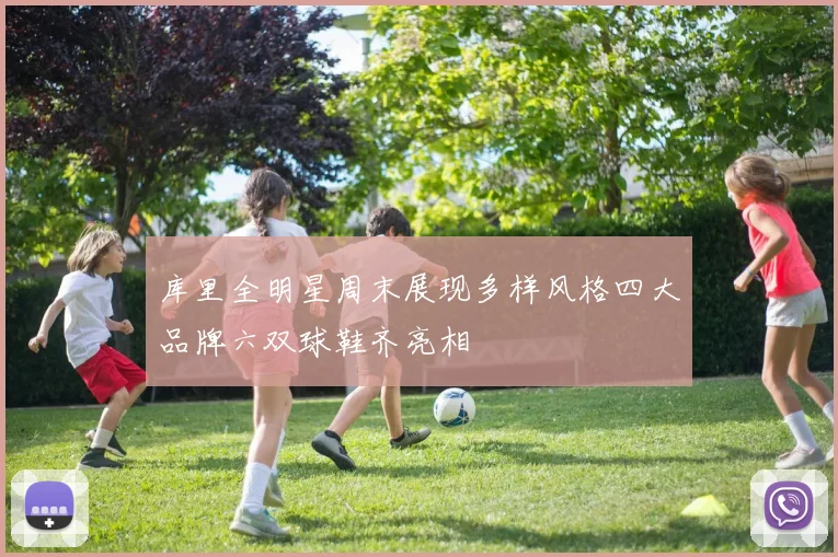 库里全明星周末展现多样风格四大品牌六双球鞋齐亮相
