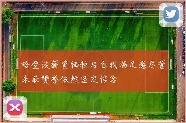 哈登谈薪资牺牲与自我满足感尽管未获赞誉依然坚定信念