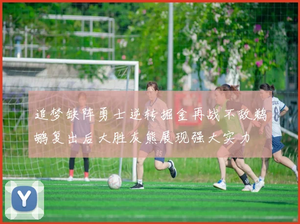 追梦缺阵勇士逆转掘金再战不敌鹈鹕复出后大胜灰熊展现强大实力