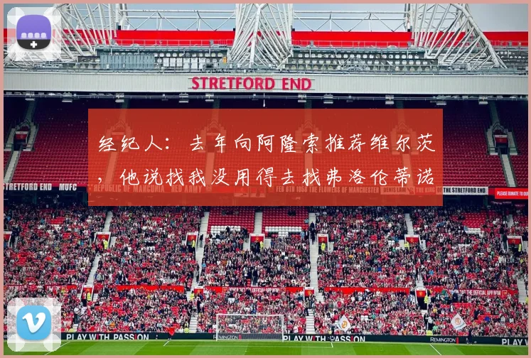经纪人：去年向阿隆索推荐维尔茨，他说找我没用得去找弗洛伦蒂诺