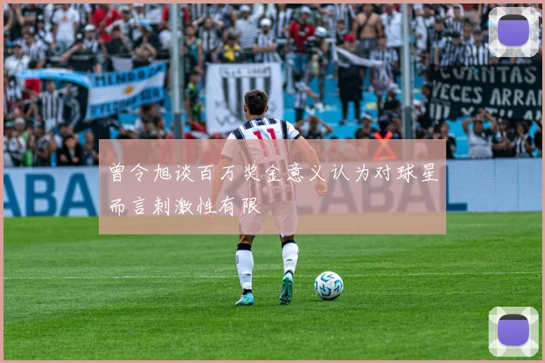 曾令旭谈百万奖金意义认为对球星而言刺激性有限