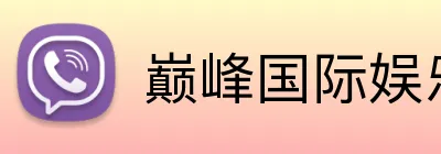 巅峰国际娱乐 Logo